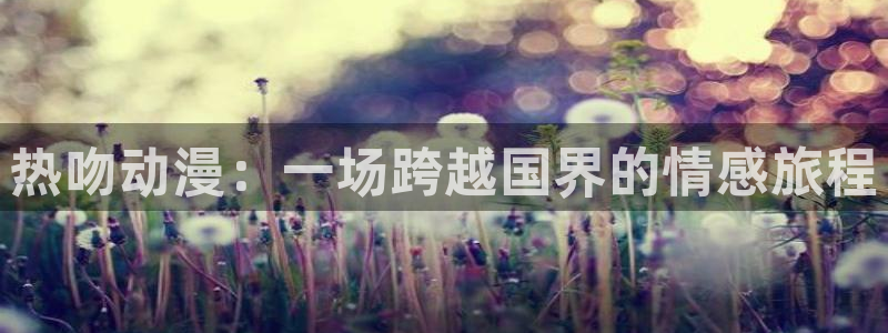 日韩动漫肉