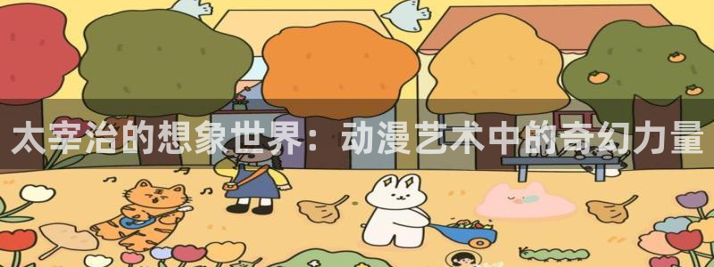日韩动漫无遮挡：太宰治的想象世界：动漫艺术中的奇幻力量