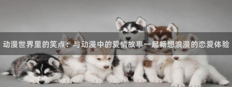 日韩动漫推荐：动漫世界里的笑点：与动漫中的爱情故事一起畅想浪漫的恋爱体验